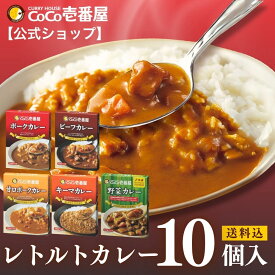 【マラソン限定！最大20％OFFクーポン】【公式ショップ】レトルトカレー 10個入 [ポーク ビーフ 甘口ポーク キーマ 野菜] | 壱番屋 ココ壱 ココイチ カレー レトルト 人気 セット 大容量 非常食 備蓄 一人暮らし 仕送り 箱入り 時短