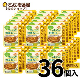 【マラソン限定！クーポン最大20％OFF】【公式ショップ】やわらか野菜カレー36個セット | ココ壱 ココイチ カレー レトルト やわらかい 介護食 辛くない 非常食 備蓄 大容量 時短 タイパ飯 電子レンジ ファミリー ユニバーサルデザインフード 歯ぐきでつぶせる