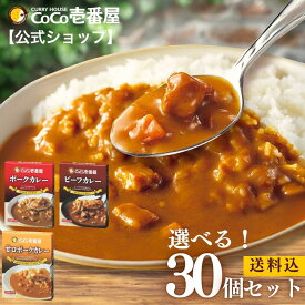 【スーパーSALE限定！30％OFF】【公式ショップ】おまとめ3種ベーシック [ポーク ビーフ 甘口ポーク] |ココ壱 ココイチ カレー レトルト 人気 セット 大容量 食べ比べ 非常食 備蓄 一人暮らし 仕送り 箱入り タイパ飯