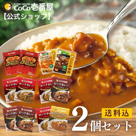 【公式ショップ】おためし価格！6つのセットから選べるレトルトカレー 2個セット | 壱番屋 ココ壱 ココイチ カレー レトルト 人気 セット 大容量 ポーク ビーフ 甘口 非常食 備蓄 一人暮らし 仕送り 箱入り 時短 タイパ飯