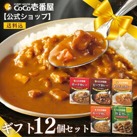 【公式ショップ】ココイチ人気ギフトセット レトルトカレー2種12個入 [ポーク ビーフ各6個] |ココ壱 ココイチ カレー レトルト 人気 セット 大容量 非常食 備蓄 一人暮らし プレゼント タイパ飯 買い置き 在宅 防災用