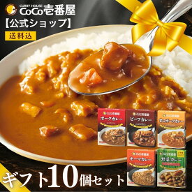 【公式ショップ】 ココイチ 人気 ギフトセット レトルトカレー 5種10個入 [ポーク ビーフ 甘口 野菜 キーマ ] | ココ壱 ココイチ カレー レトルト 人気セット 大容量 非常食 備蓄 一人暮らし プレゼント タイパ飯