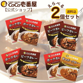 【公式ショップ】おためし価格！4つのセットから選べるレトルトカレー 2個セット | 壱番屋 ココ壱 ココイチ カレー レトルト 人気 セット 大容量 ポーク 豚肉 ビーフ 牛肉 甘口 非常食 備蓄 一人暮らし 仕送り 箱入り 時短 タイパ飯