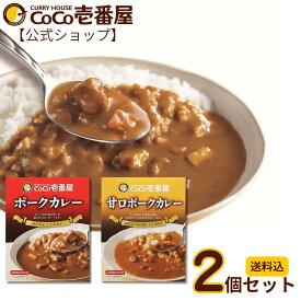 【公式ショップ】おためし価格！4つのセットから選べるレトルトカレー 2個セット | 壱番屋 ココ壱 ココイチ カレー レトルト 人気 セット 大容量 ポーク ビーフ 甘口 非常食 備蓄 一人暮らし 仕送り 箱入り 時短 タイパ飯