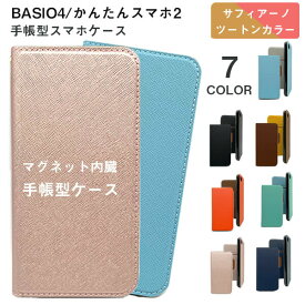 BASIO 4 KYV47 ケース 手帳型 手帳型ケース かんたんスマホ2 A001KC 薄型 極薄 Basio4 かんたんスマホ 2 カバー スマホカバー スマホケース かわいい おしゃれ 韓国 サフィアーノ レザー シンプル カラフル スリム 耐衝撃 au 京セラ 手帳ケース ストラップホール ベイシオ