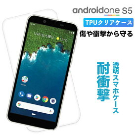 Android One S5 ケース カバー スマホケース アンドロイドワン クリア 透明 AndroidOne AndroidOneS5 クリアケース 透明ケース アンドロイドワンS5 アンドロイド ワンスマホカバー ソフト TPU シャープ SHARP