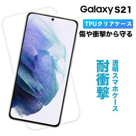 Galaxy S21 5G SC-51B ケース スマホカバー スマホケース ギャラクシー クリアケース ギャラクシーS21ケース クリア GalaxyS21カバー GalaxyS21 SCG09 カバー TPU 透明 ソフト ギャラクシー ギャラクシーS21 Samsung サムスン