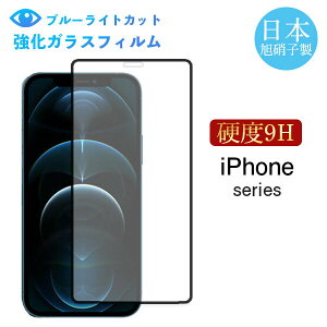 iPhone スマホ フィルム ブルーライトカット ガラスフィルム 強化ガラス 保護フィルム iPhone 13 12 Pro max mini 11 XR X XS 画面保護 強化ガラスフィルム 液晶保護フィルム さらさら 飛散防止 指紋防止