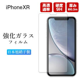 iPhone XR ガラスフィルム iPhoneXR 保護フィルム フィルム ガラス 保護 強化ガラス 極薄 アイフォン アイフォンXR スマホフィルム 画面フィルム 硬度9H さらさら サラサラ クリア 透明　液晶保護 画面保護 アップル Apple