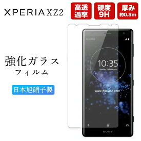 Xperia XZ2 フィルム 保護 ガラス エクスペリアXZ2 XperiaXZ2 SO-03K SOV37 702SO 保護フィルム ガラスフィルム 透明 クリア サラサラ さらさら スマホフィルム エクスペリア 強化ガラス ソニー SONY