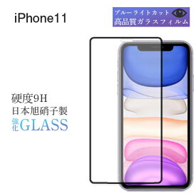 iPhone 11 フィルム ガラス 保護 ブルーライトカット iPhone11 保護フィルム ガラスフィルム さらさら 強化ガラス アイフォン アイフォン11 9H 日本 旭硝子 アップル Apple