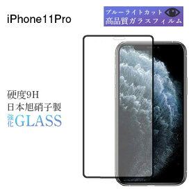 iPhone11 pro 保護フィルム ガラスフィルム ブルーライトカット iPhone11Pro フィルム 保護 ガラス iPhone 11 11Pro 強化ガラス さらさら サラサラ iPhoneフィルム アイフォン アイフォン11 プロ 11プロ アイフォン11プロ アップル Apple