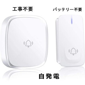 【マラソン限定 クーポン発行中】電波法適合 ワイヤレスチャイム 電池不要 自発電 インターホン 介護用 ナースコール 家庭用 玄関チャイム ワイヤレス 介護 コンセント式 屋外 ドアホン 玄関 ドアベル ピンポン 呼び鈴 ベル インターフォン 壁掛け 呼び鈴 介護 PSE済 日本語