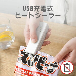 「10%OFFクーポン配布中」ヒートシーラー ミニ シーラー クリップシーラー 家庭用 USB充電式 フードシーラー カッター付き ハンディシーラー ビニール袋 お菓子 密封