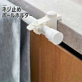 「10％OFFクーポン配布中」4個セット 丸棒固定クリップ カーテンロッドブラケット レール ポールホルダー