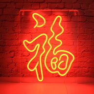 「福」文字ネオンサイン アクリル板製 LED ネオンライト USB 給電 調光可能 壁掛け・吊り下げ両用 インテ…