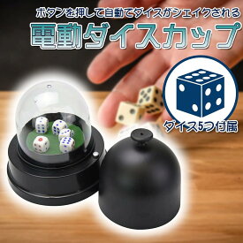 「10％OFFクーポン配布中」電動サイコロ 蓋つき 自動 振り機 取り外し可能 ダイス5個入り ブラック ダイスカップ 電動式 サイコロ振り機 自動でシャッフル ゲーム 不正防止