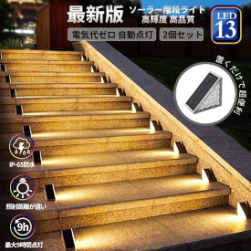 「10％OFFクーポン配布中」ソーラーライト 階段 防水 屋外 おしゃれ 2個/4個/6個/10パック ステップライト 階段ライト ソーラーデッキライト IP67 ソーラー装飾ライト 庭 パティオ 庭 歩道 玄関 通路 私道 ポーチ用 ソーラーランプ アウトドア 警告 ウォームライト