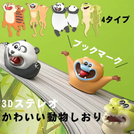 「10％OFFクーポン配布中」しおり 栞 ブックマーク 3Dステレオ かわいい動物しおり 4タイプ おしゃれ 面白い 動物 パンダ プレゼント ギフト