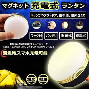 「10%OFFクーポン配布中」テント用 LEDランタン マグネット スマホ 充電 電球色 軽量 コンパクト アウトドア ライト 防災 キャンプ 用品 便利 グッズ アイテム 車中泊