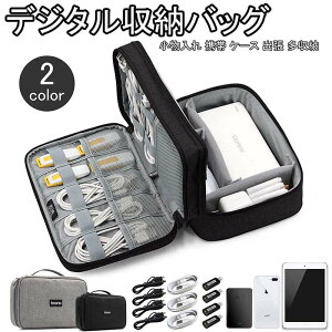 「10%OFFクーポン配布中」マルチケース モバイル収納ケース SDカード入れ 旅行 整理バッグ 収納ポーチ デジタル小物入れ バッグ トラベルポーチ 小物 雑貨 トラベルポーチ メンズ 小物入れ