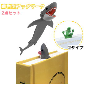「10％OFFクーポン配布中」3D動物ブックマーク サメワニ立体しおり ブックマーカー bookmark 可愛い アニマル 栞 読書用 子供 学生 本を愛する人読書家本好き 誕生日プレゼント ご褒美ギフト贈り物 飾り 可愛いグッズ おしゃれ 文房具 入学祝い