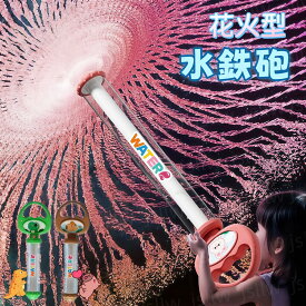 水鉄砲 花火型 魔法 スティック ウォーターガン 子供 水てっぽう みずてっぽう 噴水おもちゃ プール 水遊び 水ピス 水ピストル お風呂 海水浴 ビーチ遊びグッズ 夏遊び 夏休み 夏祭り 小学生 屋外 親子 幼稚園 夏祭り 玩具 プレゼント ギフト