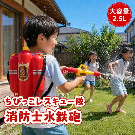 水鉄砲 消防士 水てっぽう 消防隊 ウォーターガン 消防ごっこ 水ピストル 消火器 ちびっこレスキュー隊 噴水おもちゃ 肩ひも付き 2.5L大容量 プール 水遊び お風呂 海水浴 ビーチ 夏遊び 夏休み 夏祭り 子供 小学生 屋外 幼稚園 ギフト