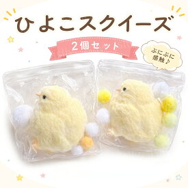 スクイーズ ひよこ 2個入 やわもっち ふわふわ 神ふわ スクイーズおもちゃ 柔らかい ままごと ストレス解消 チキン 鶏 高反発 癒し リアル インテリア 子供が喜ぶ ぷにぷに かわいい 誕生日 クリスマスプレゼント ギフト 贈り物
