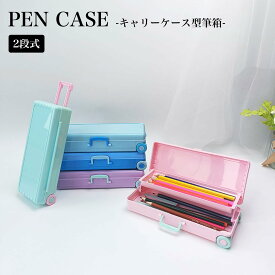 送料無料 ペンケース 筆箱 スーツケース型 2段 大容量 可愛い ユニーク 文房具入れ 文具 筆記用具 ペン入れ ステーショナリー プレゼント 小学生 中学生