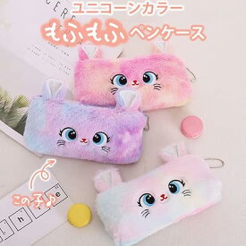ペンケース 筆箱 大容量 花柄 おしゃれ 大人 子供 小さめ 女の子 小学生 高校生 中学生 男子 かわいい おもしろ 動物 ポーチ ふわふわ ぬいぐるみ 猫 可愛い ゆめかわ ねこ うさぎ 動物 プチ ギフト 卒園 入学 祝い プレゼント レインボー ユニコーンカラー もふもふ