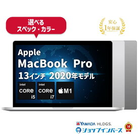 【10%OFFクーポン対象 11/4 20:00〜11/11 01:59】【中古】Apple MacBook Pro 13インチ 2020 i5/i7/M1 メモリ8GB〜32GB SSD256GB〜4TB シルバー/スペースグレイ Retinaディスプレイ WQXGA 1年保証 【レビュー特典：延長保証】ノートパソコン