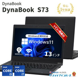 【20%OFFクーポン対象 11/4 20:00〜11/11 01:59】【 中古 】 DynaBook S73 Core i5-11世代 / Core i7-8世代 ノートpc 中古ノートPC ダイナブックノートパソコン メモリ8GB/12GB/16GB SSD240GB Windows11 13インチ 1年保証【レビュー特典：Office】パソコン ノートパソコン