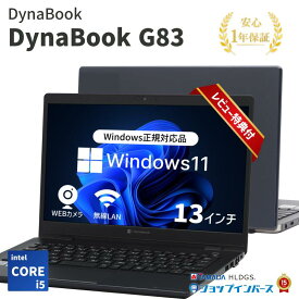 【10%OFFクーポン対象 11/4 20:00〜11/11 01:59】【中古】DynaBook G83 Core i5-11世代 メモリ8GB SSD240GB Windows11 13インチ 1年保証【レビュー特典：Office】パソコン ノートパソコン