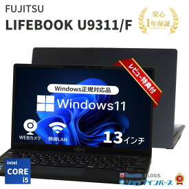 【10%OFFクーポン対象 11/4 20:00〜11/11 01:59】【中古】FUJITSU LIFEBOOK U9311/F Core i5-11世代 メモリ8GB/16GB SSD240GB Windows11 13インチ 1年保証【レビュー特典：Office】パソコン ノートパソコン