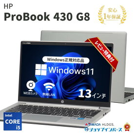 【 イーグルス感謝祭 11%OFF 】【 中古 】HP ProBook 430 G8 Core i5-11世代 メモリ16GB SSD240GB Windows11 13インチ 1年保証 パソコン ノートパソコン 中古hp win11pc ウィンドウズ11パソコン 中古パソコンWindows11 13インチノートパソコン ノートパソコン中古 win11