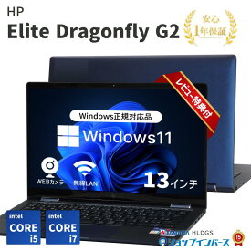 【 イーグルス感謝祭 11%OFF 】【 中古 】 HP Elite Dragonfly G2 Core i5-11世代/Core i7-11世代 メモリ8GB/16GB SSD240GB Windows11 13インチ 1年保証【レビュー特典：Office】パソコン ノートパソコン
