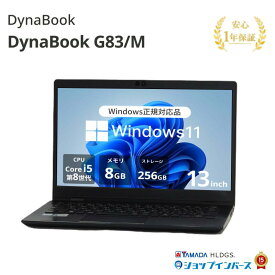 中古 DynaBook G83/M PG83MTCCGL7QD21 Core i5 8250U 第8世代CPU メモリ8GB SSD256GB Windows11Home 13インチ フルHD 1年保証 レビュー特典：WPS Office パソコン ノートパソコン ダイナブック 中古パソコン 中古ノートパソコン PC