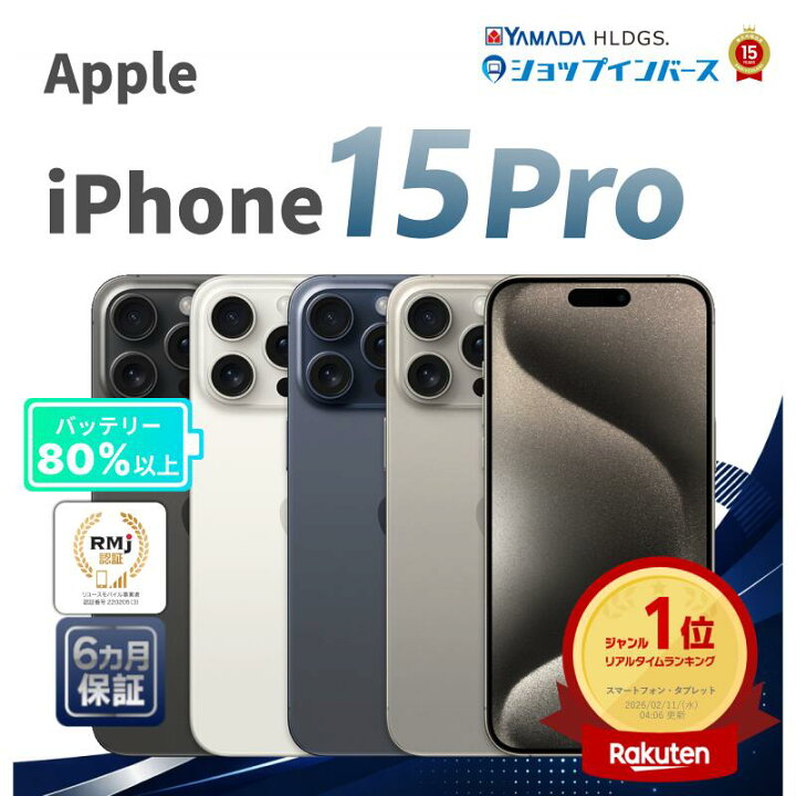 楽天市場】中古 Apple iPhone15 Pro 128GB 256GB 512GB 1TB ブラック 