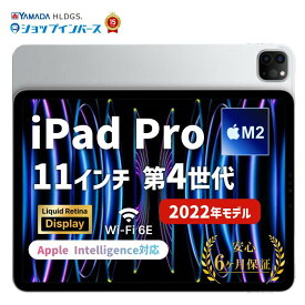 中古 Apple iPad Pro 11インチ 第4世代 2022 Wi-Fiモデル or Wi-Fi+Cellular 128GB 256GB 512GB 1TB 2TB シルバー スペースグレイ Liquid Retinaディスプレイ SIMフリー 6ヶ月保証 赤ロム保証 レビュー特典：延長保証 タブレット