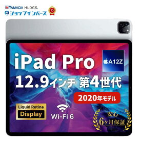 中古 Apple iPad Pro 12.9インチ 第4世代 2020 Wi-Fiモデル or Wi-Fi+Cellular 128GB 256GB 512GB 1TB シルバー スペースグレイ Liquid Retinaディスプレイ SIMフリー 6ヶ月保証 赤ロム保証 レビュー特典：延長保証 タブレット