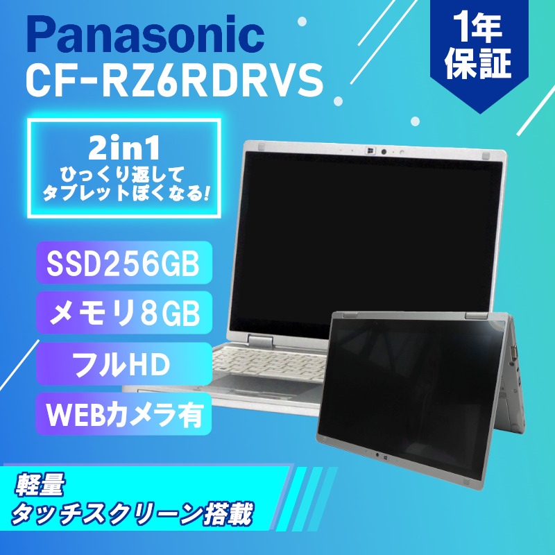 【あす楽】【中古】 中古 パソコン ノートパソコン Panasonic Let'snote CF-RZ6 CF-RZ6RDRVS Core  i5-7Y57 1.2GHz メモリ8GB SSD256GB Windows10Pro 10インチ WUXGA WebCamera有 1年保証  【ヤマダ