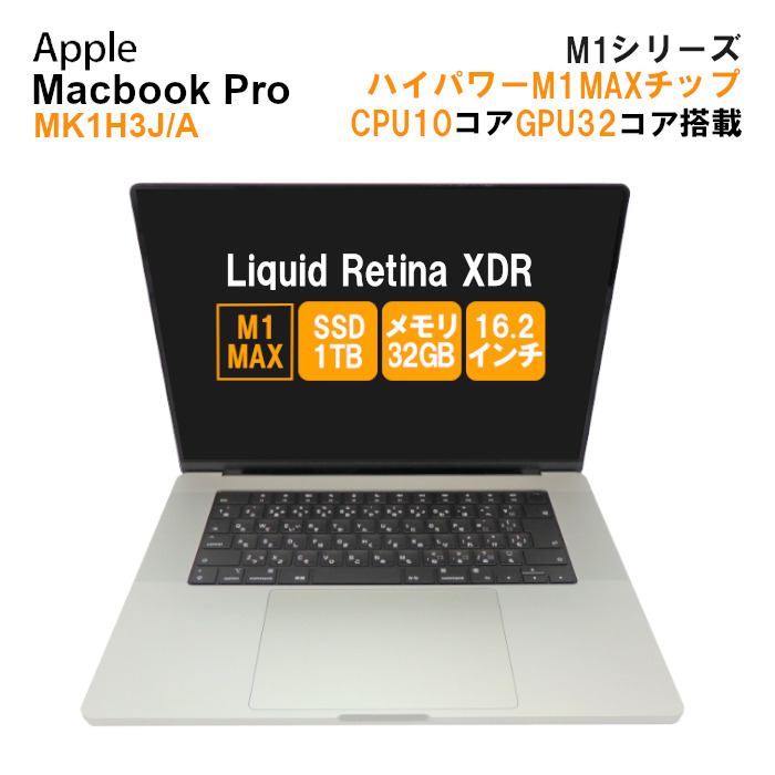 中古 パソコン ノートパソコン Apple MacBook Pro 2021 MK1H3J A Apple M1 Max メモリ32GB SSD1TB 16.2インチ Mac OS Monterey WebCamera有 1年保証 