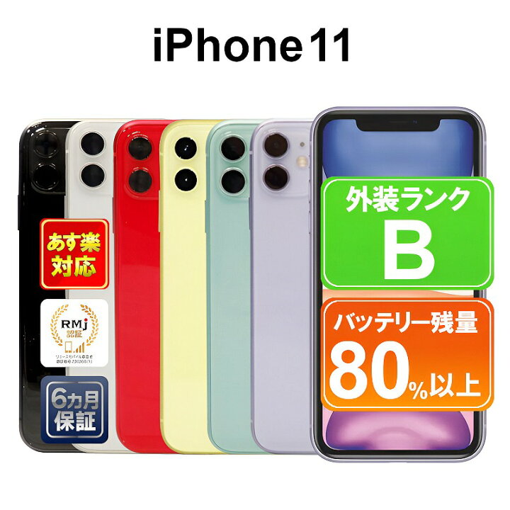 楽天市場】【7/28-8/1限定5%OFFクーポン開催中】【中古】iPhone 11 