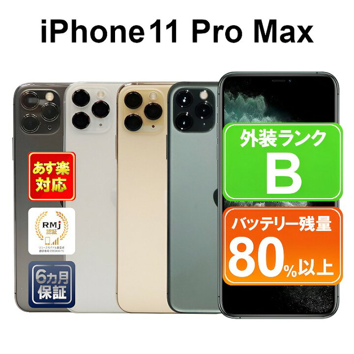 楽天市場】【中古】iPhone 11 Pro Max 512GB スマホ 白ロム Apple SIM 