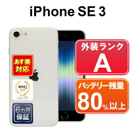 【4/20-4/27 限定10%OFFクーポン開催中】iPhone SE 第3世代 64GB 【あす楽】【中古】中古 スマホ 白ロム Apple SoftBank SIMフリー MMYD3J/A スターライト iOS 付属品無 6ヶ月保証 赤ロム保証 スマフォ 【ヤマダ ホールディングスグループ】