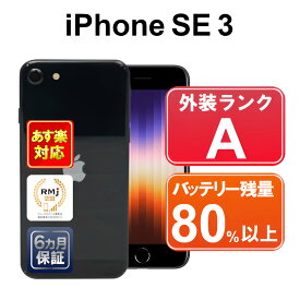 【4/20-4/27 限定10%OFFクーポン開催中】iPhone SE 第3世代 64GB 【あす楽】【中古】中古 スマホ 白ロム Apple au SIMフリー MMYC3J/A ミッドナイト iOS 付属品無 6ヶ月保証 赤ロム保証 スマフォ 【ヤマダ ホールディングスグループ】