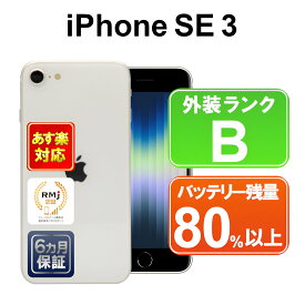 【駆け込みセール】iPhone SE 第3世代 64GB 【あす楽】【中古】中古 スマホ 白ロム Apple SoftBank SIMフリー MMYD3J/A スターライト iOS 6ヶ月保証 赤ロム保証