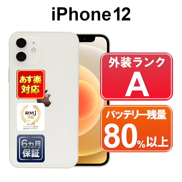 楽天市場】【中古】iPhone 12 128GB スマホ 白ロム Apple SIMフリー 