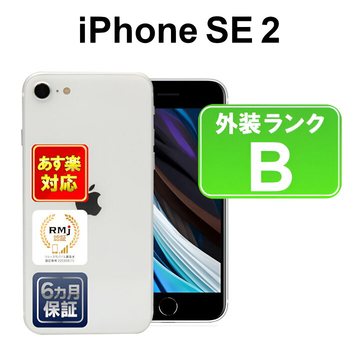 楽天市場】【8/29-9/1限定11%OFFクーポン開催中】【中古】iPhone SE 第 